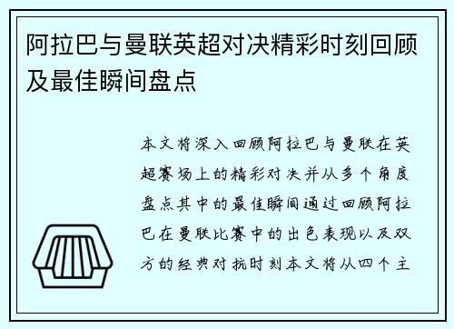 阿拉巴与曼联英超对决精彩时刻回顾及最佳瞬间盘点