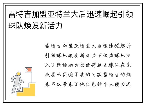 雷特吉加盟亚特兰大后迅速崛起引领球队焕发新活力