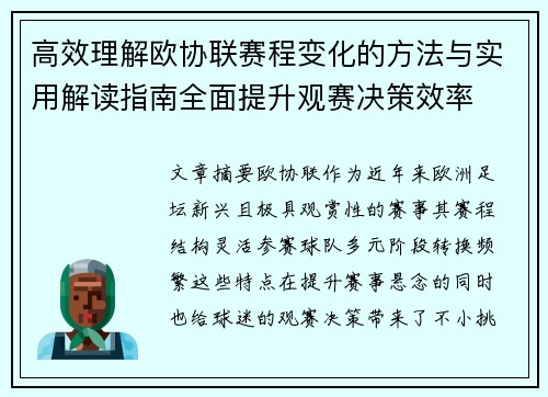 高效理解欧协联赛程变化的方法与实用解读指南全面提升观赛决策效率